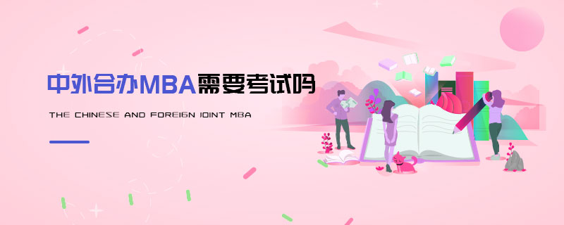 中外合办MBA需要考试吗