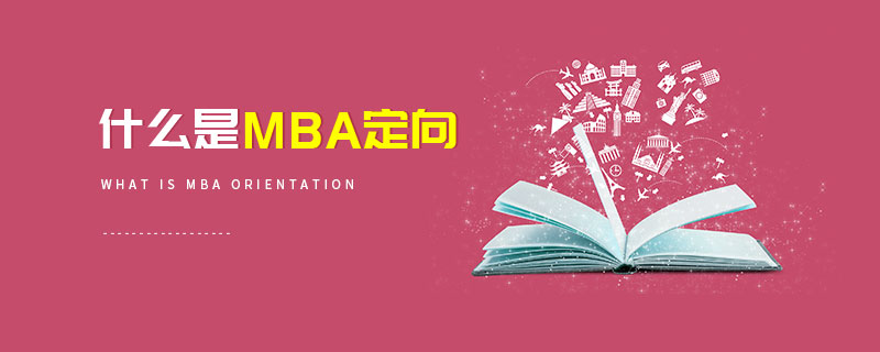 什么是MBA定向