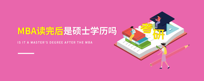 MBA读完后是硕士学历吗