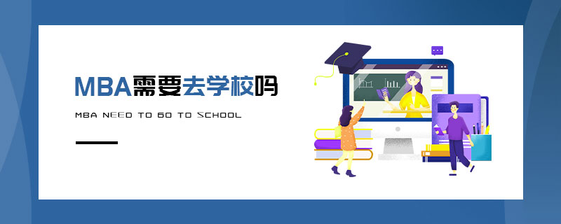 MBA需要去学校吗