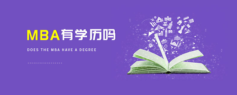 MBA有学历吗