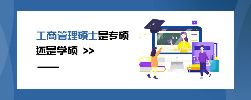 工商管理硕士是专硕还是学硕