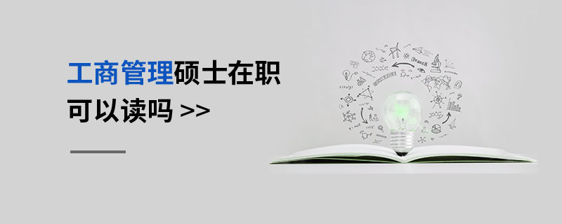 工商管理硕士在职可以读吗
