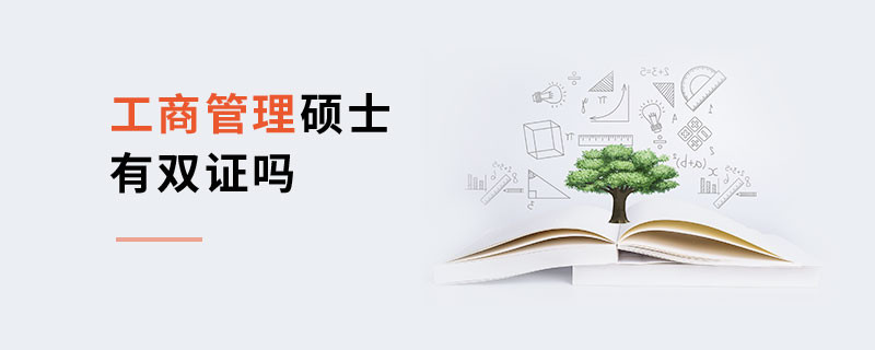 工商管理硕士有双证吗