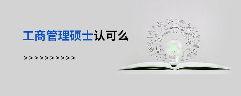 工商管理硕士认可么