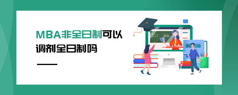 MBA非全日制可以调剂全日制吗