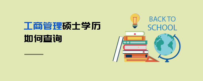 工商管理硕士学历如何查询