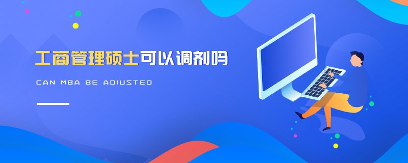 工商管理硕士可以调剂吗