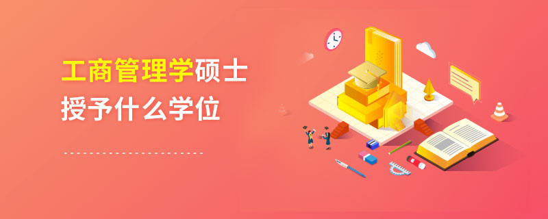 工商管理学硕士授予什么学位