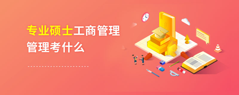 专业硕士工商管理管理考什么