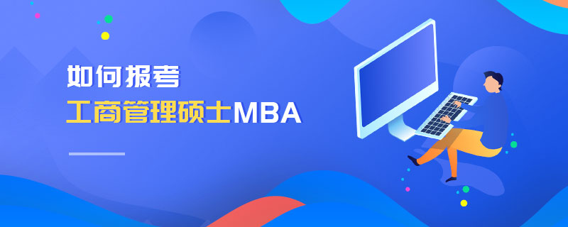 如何报考工商管理硕士MBA