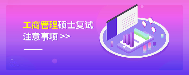 工商管理硕士复试注意事项