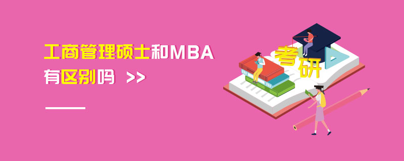 工商管理硕士和MBA有区别吗