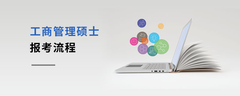 工商管理硕士报考流程