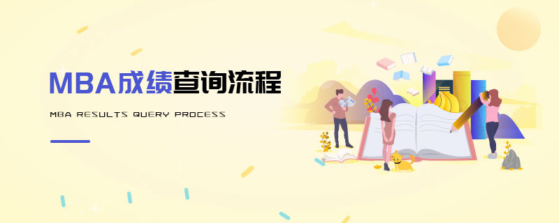 MBA成绩查询流程
