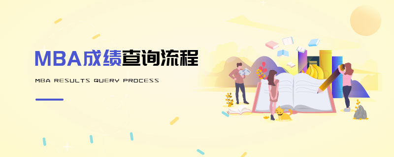 MBA成绩查询流程