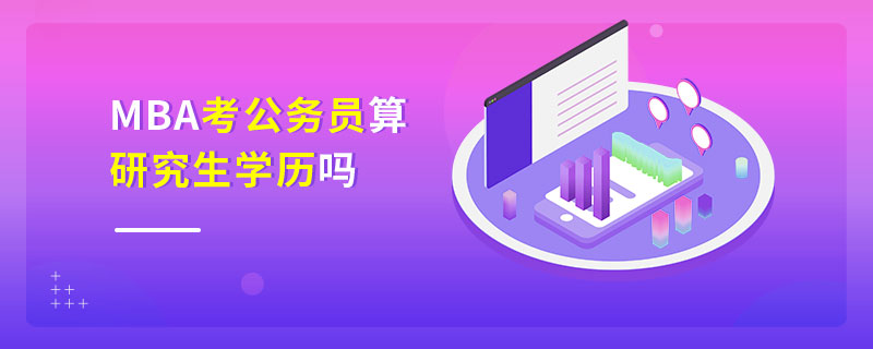 MBA考公务员算研究生学历吗