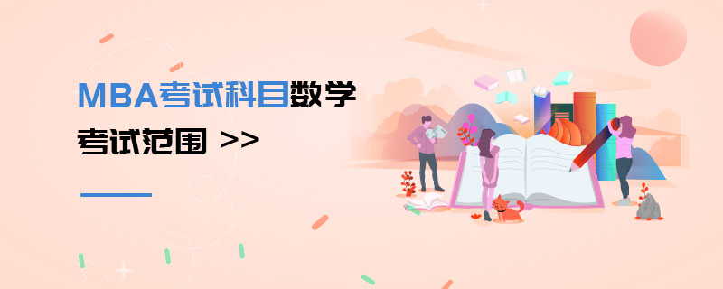 MBA考试科目数学考试范围