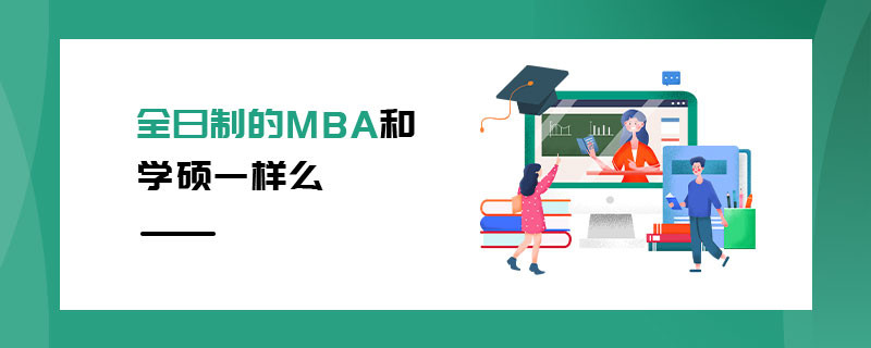 全日制的MBA和学硕一样么