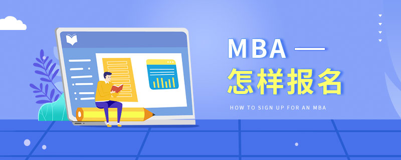 EMBA怎样报名