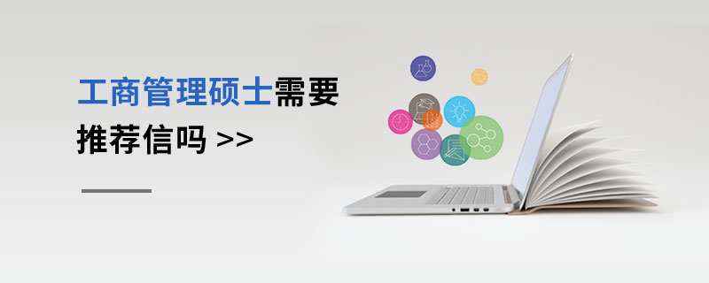 工商管理硕士需要推荐信吗