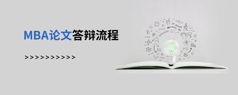MBA论文答辩流程