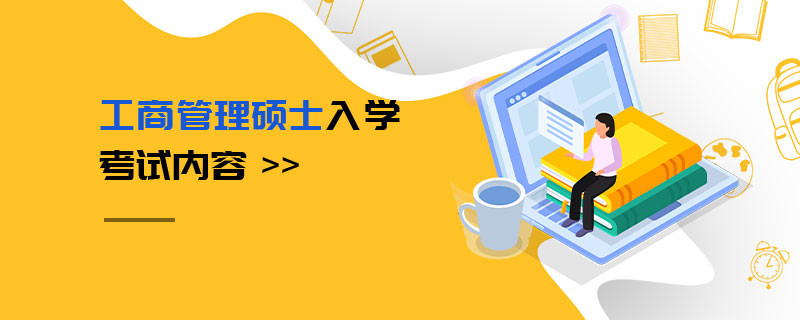 工商管理硕士入学考试内容