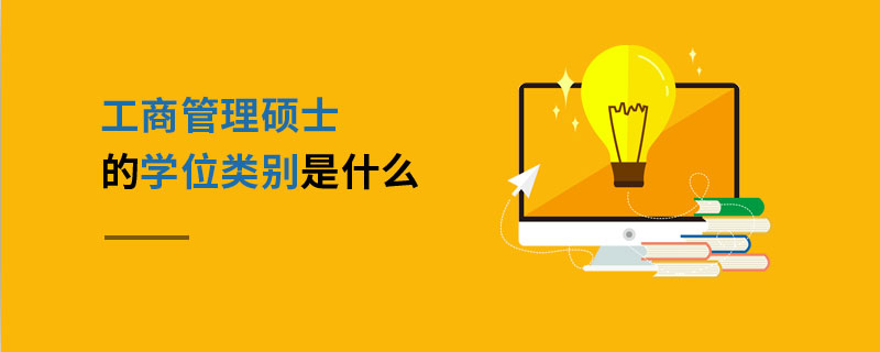 工商管理硕士的学位类别是什么