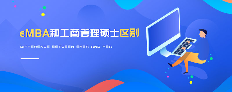 eMBA和工商管理硕士区别