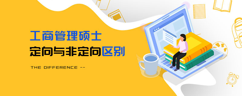工商管理硕士定向与非定向区别