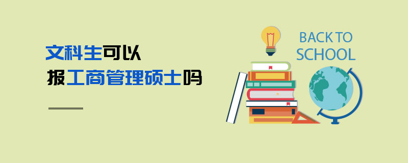 文科生可以报工商管理硕士吗