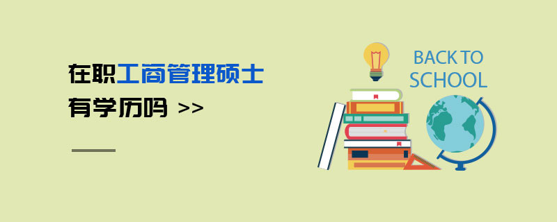 在职工商管理硕士有学历吗