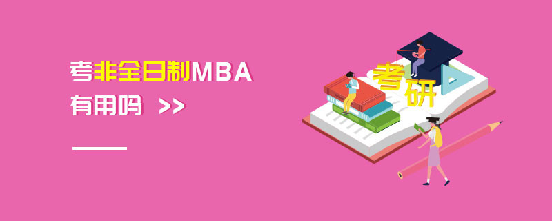 考非全日制MBA有用吗