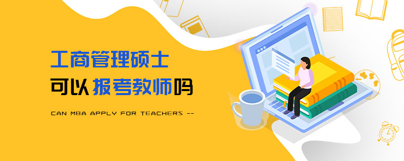 工商管理硕士可以报考教师吗