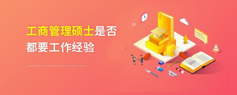 工商管理硕士是否都要工作经验