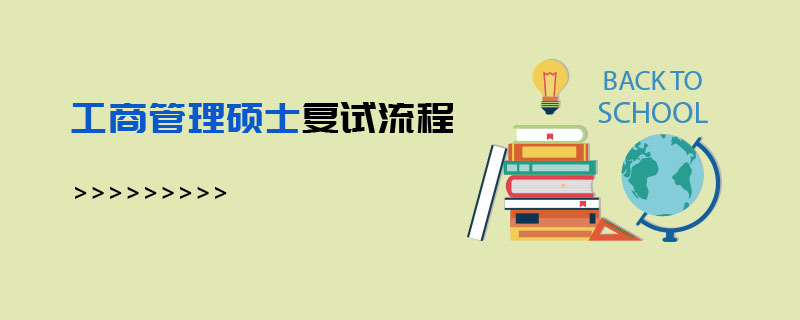 工商管理硕士复试流程