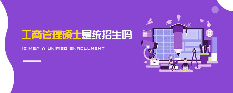 工商管理硕士是统招生吗