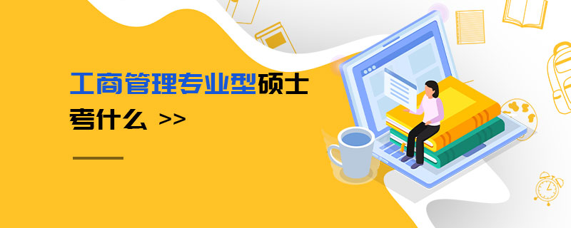 工商管理专业型硕士考什么