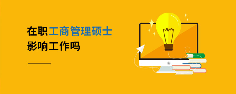 在职工商管理硕士影响工作吗