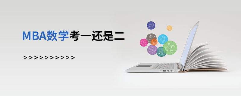 MBA数学考一还是二