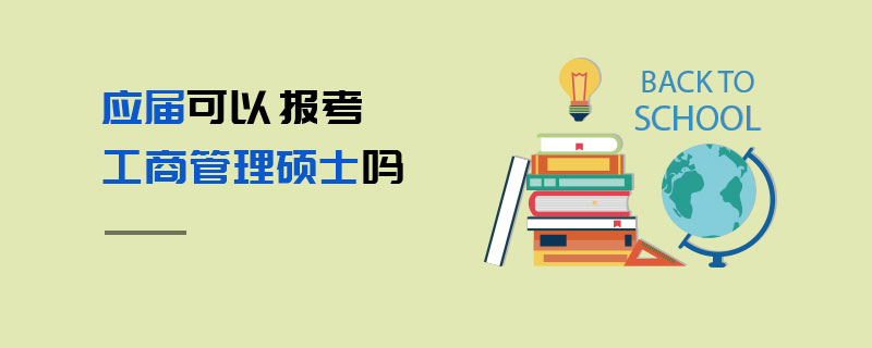 应届可以报考工商管理硕士吗