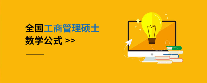 全国工商管理硕士数学公式