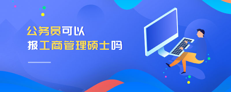 公务员可以报工商管理硕士吗