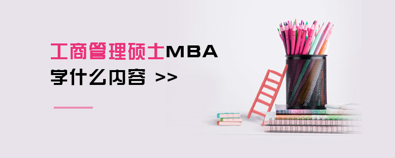 工商管理硕士MBA学什么内容