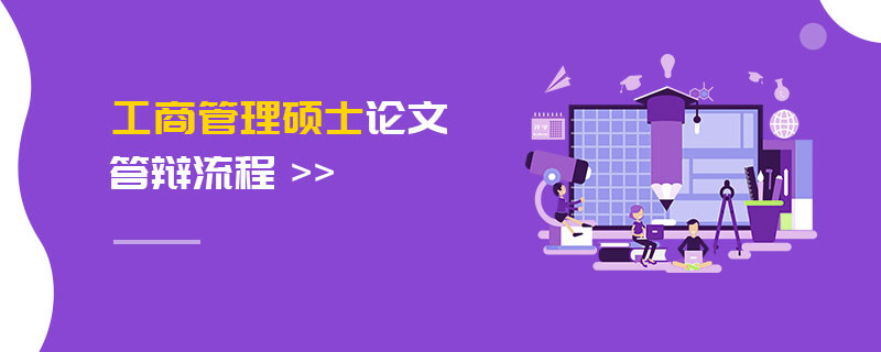 工商管理硕士论文答辩流程