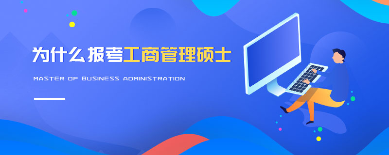 为什么报考工商管理硕士