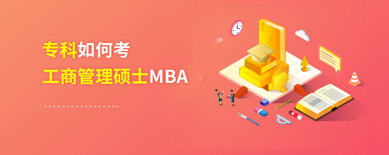 专科如何考工商管理硕士MBA