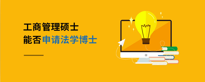 工商管理硕士能否申请法学博士