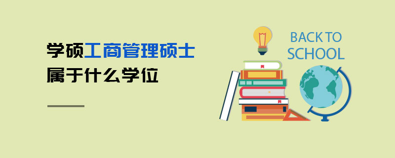 学硕工商管理硕士属于什么学位