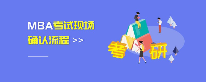 MBA考试现场确认流程